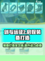 剑与远征2启程装备打造🔥超强攻略来了！