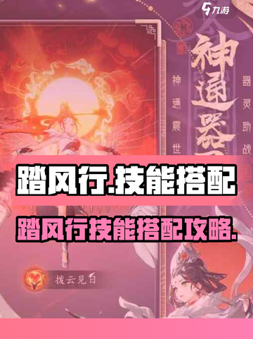 踏风行🔥技能搭配大全，助你称霸游戏🎉截图1