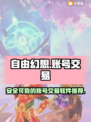 自由幻想💡账号交易软件推荐，玩家必看！