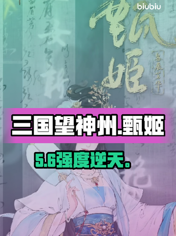 三国望神州甄姬逆天改命💥截图1