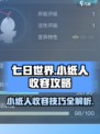 七日世界🔥小纸人收容攻略💡轻松搞定！