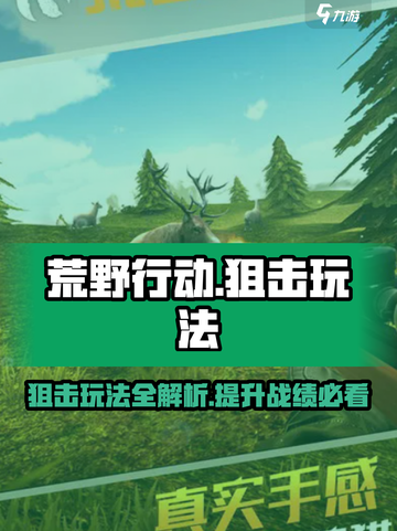 荒野狙击玩法是什么介绍截图1