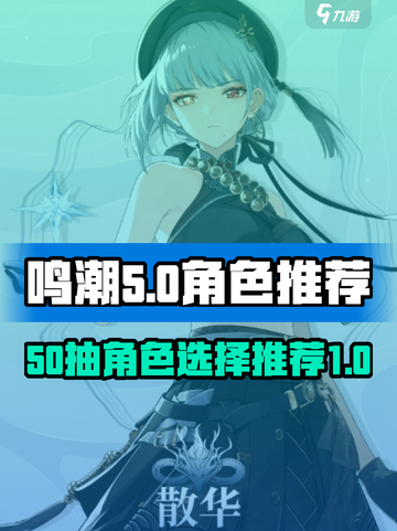 鸣潮💥50抽必选角色推荐！新手必看🔥截图1
