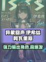 异象回声伊希丝怎么样介绍