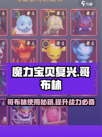 魔力宝贝复兴版🔥哥布林是什么？怎么用？✨截图1