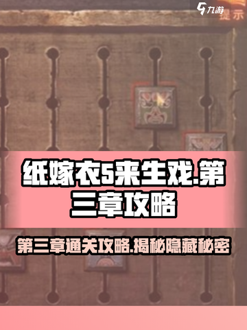 纸嫁衣5第三章超详细攻略🌟带你轻松过关！截图1