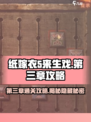 纸嫁衣5第三章超详细攻略🌟带你轻松过关！