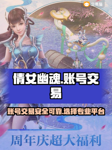 倩女幽魂账号交易🔥靠谱平台推荐✨截图1