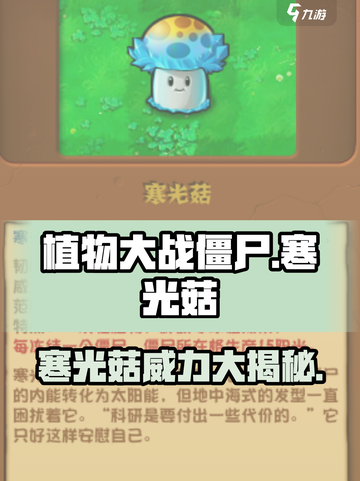 植物大战僵尸：寒光菇✨超强攻略，杂交版蘑菇王者来袭！截图1