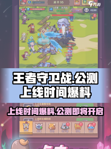 王者守卫战公测上线时间介绍截图1