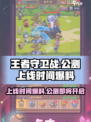 王者守卫战公测上线时间介绍