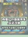 向僵尸开炮装甲车有什么样介绍