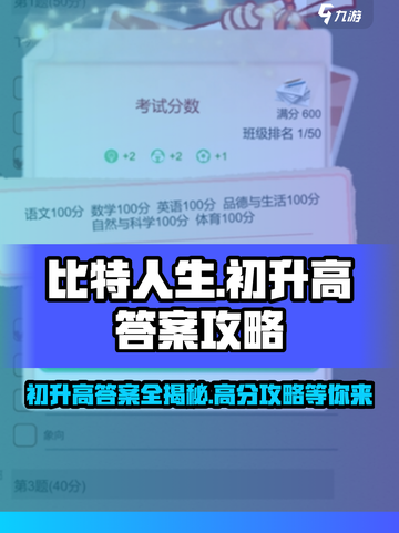 比特人生🔥初升高必过答案攻略✨截图1