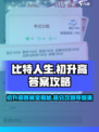 比特人生🔥初升高必过答案攻略✨