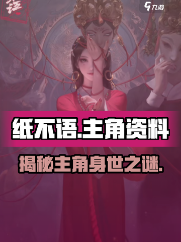 纸不语主角介绍介绍截图1