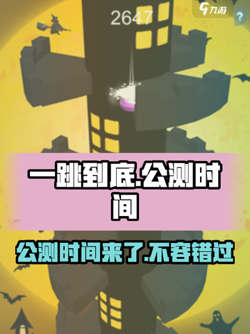 一跳到底公测时间什么时候介绍截图1