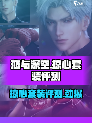 恋与深空掠心套装怎么样介绍截图1