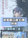执笔画江湖公测什么时候上线介绍