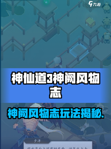 神仙道3神阙风物志玩法曝光！🎮✨截图1