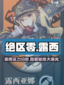 绝区零🔥露西攻略：超强角色揭秘！🎮