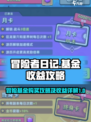 冒险者日记基金有什么用介绍