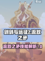 剑与远征2：流放之矛技能大曝光，必看🔥