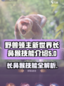 《野兽领主新世界》长鼻猴技能大曝光！💥猴子也能称霸游戏？🐒