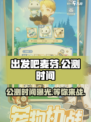 出发吧麦芬🔥公测时间曝光，快来抢先知道！🎮