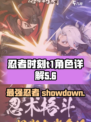 忍者时刻t1角色有哪些介绍