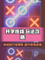 井字连线玩法介绍介绍