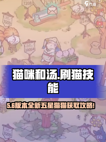 🎮《猫咪和汤》五星猫猫速成秘籍！✨截图1