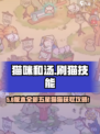 🎮《猫咪和汤》五星猫猫速成秘籍！✨