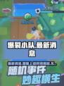 爆裂小队🔥国服上线时间曝光！玩家沸腾了💥