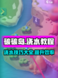 碳碳岛怎么浇水介绍