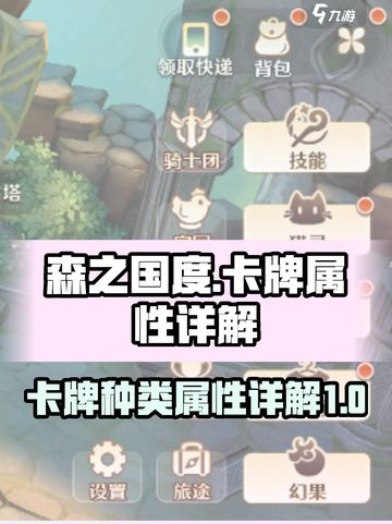 森之国度卡牌种类有哪些介绍截图1