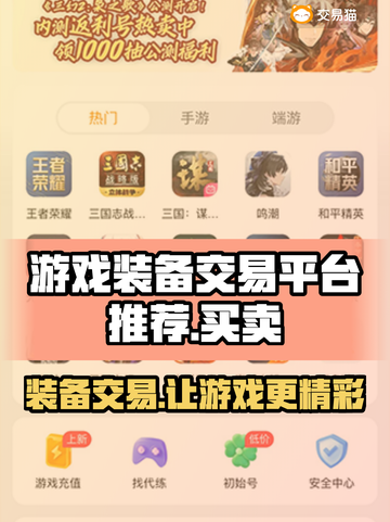 游戏装备交易平台推荐🔥买卖装备必看！👇截图1