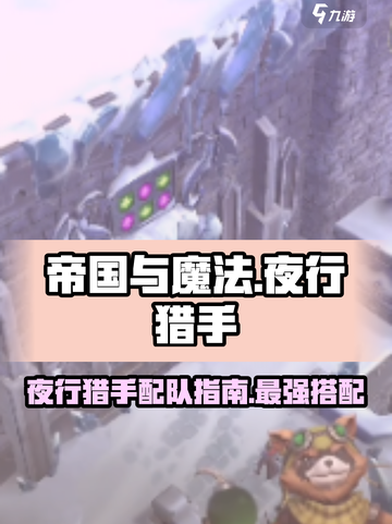 帝国与魔法夜行猎手怎么搭配介绍截图1