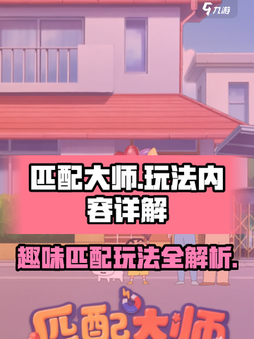 匹配大师好玩吗介绍截图1