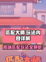 匹配大师好玩吗介绍