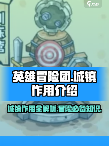 英雄冒险团城镇作用介绍介绍截图1