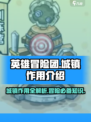 英雄冒险团城镇作用介绍介绍