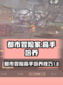都市冒险高手培养攻略指南介绍