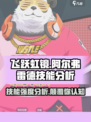 飞跃虹镜阿尔弗雷德技能强度分析💥游戏党必看！