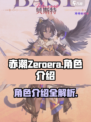 赤潮zeroera角色有哪些介绍