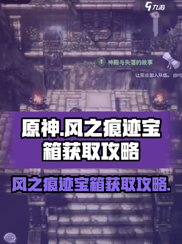 风之痕迹宝箱怎么获取介绍截图1