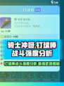 《骑士冲呀》钉球棒战斗强度分析💥