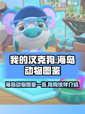 我的汉克狗🔥海岛动物图鉴大揭秘！🐾截图1