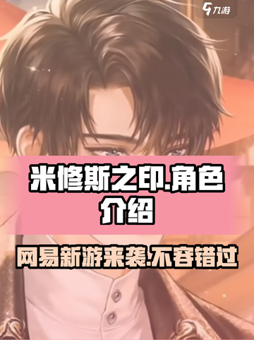 米修斯之印是网易的吗介绍截图1