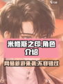 米修斯之印是网易的吗介绍