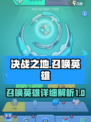 决战之地召唤玩法详解介绍
